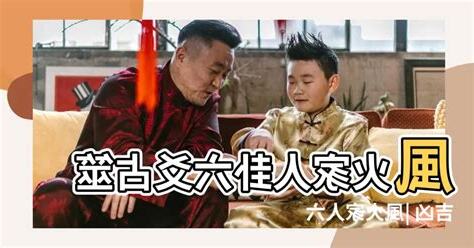 風火家人