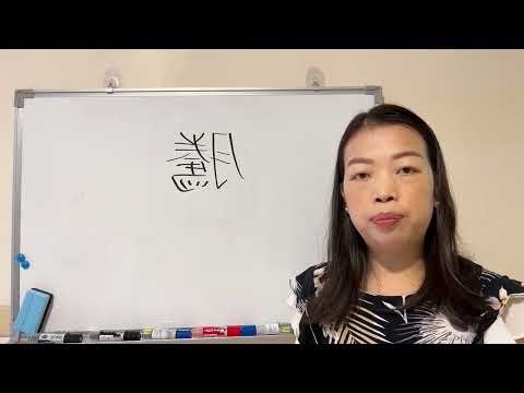 騰字