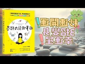 如何讓財運變好