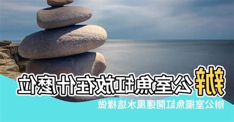 辦公桌魚缸擺放位置