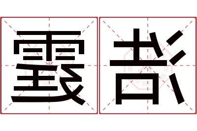 霆意思名字