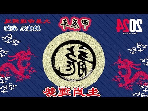 2024是什麼龍