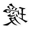 璦的意思