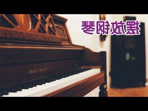 鋼琴擺放風水