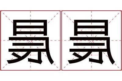 晨名字