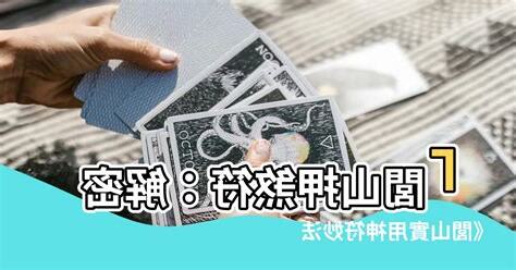 閭山押煞符