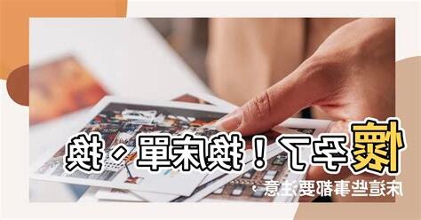 懷孕換牀單農民曆