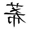 莃名字意思