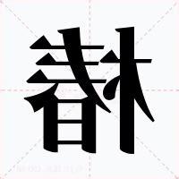 木椿意思