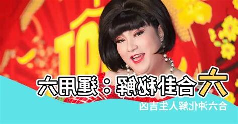 醜未沖化解