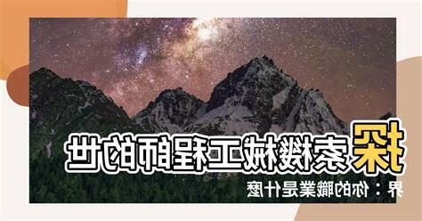 機械工程師是什麼