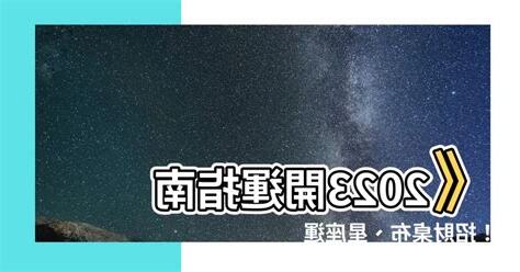 開運桌布2023