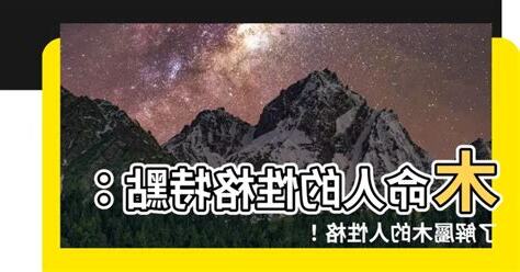 屬木的人性格