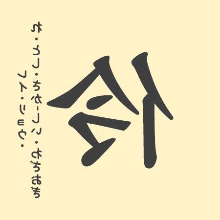 伶意味