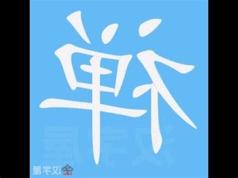 禪的部首