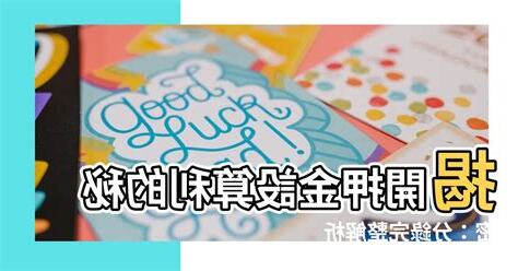 押金設算息分錄