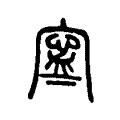 寧寓意