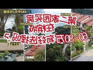 马来西亚屋子向北好吗