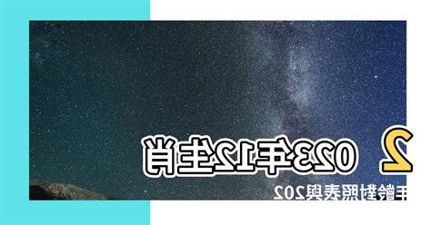 12生肖年齡2023