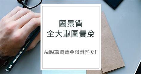 圖庫大全