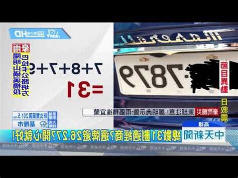 車牌號碼吉凶判斷