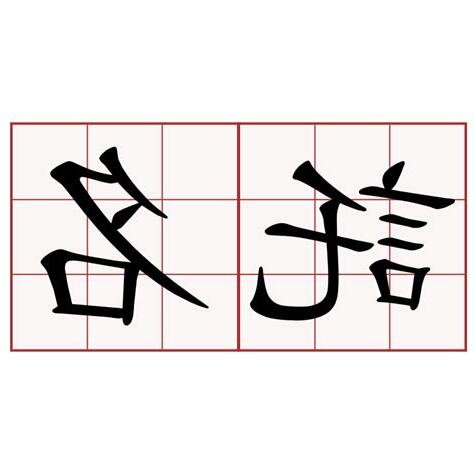 託名