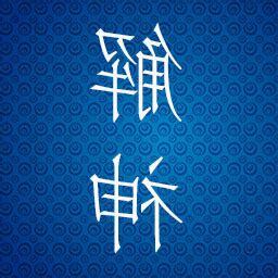 解神星