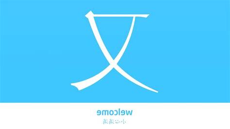 又的意思