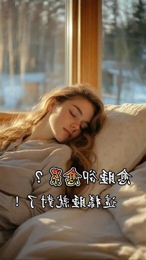 睡覺時頭的方向