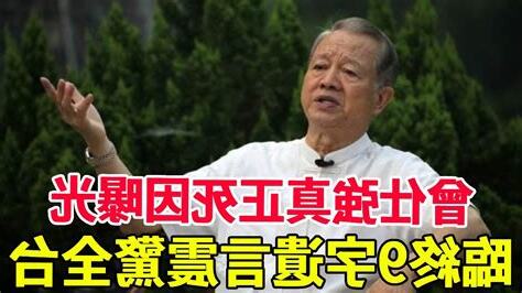 曾仕強死因