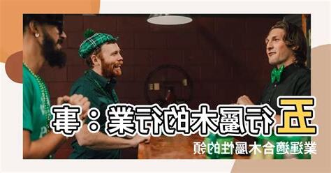 屬於木的行業