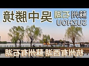 蘇州石湖