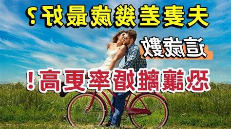 夫妻差幾歲最好