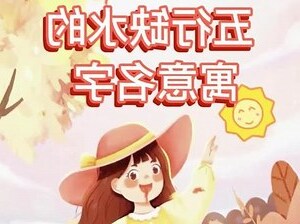 五行缺水英文名