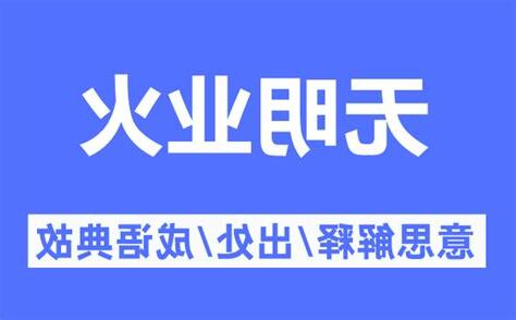 火意思