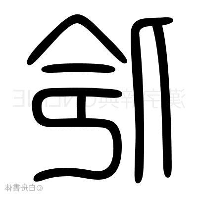 伶意味