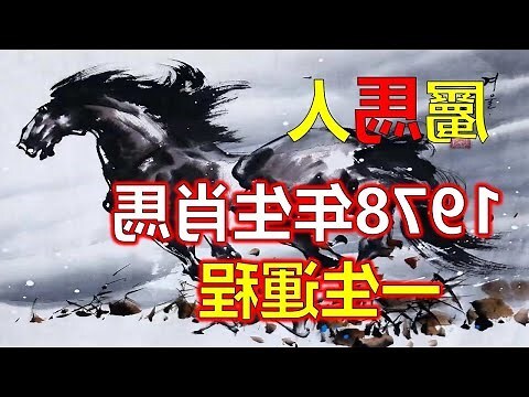 1978屬馬的男人2023