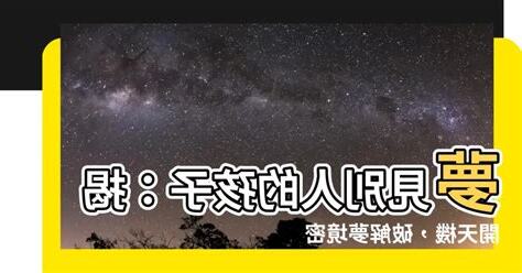 夢見照顧別人的孩子號碼