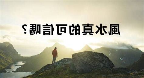 風水可信嗎