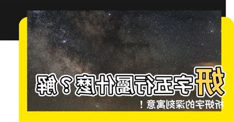 妍五行屬什麼