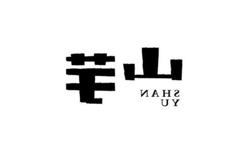 不要一個字