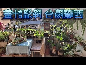 西曬陽台