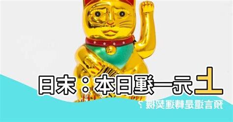 上元一運