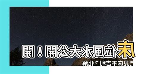 牀位風水開門見牀化解