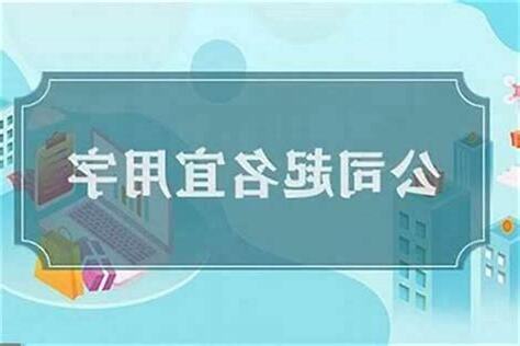 起公司名