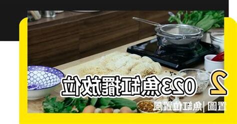 魚缸風水2023