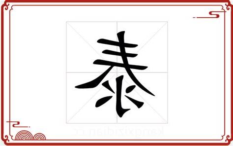 泰字五行
