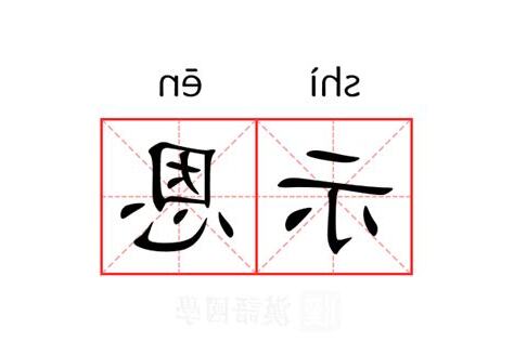 恩的意思名字