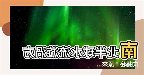 南北半球漩渦