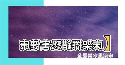 牀架風水